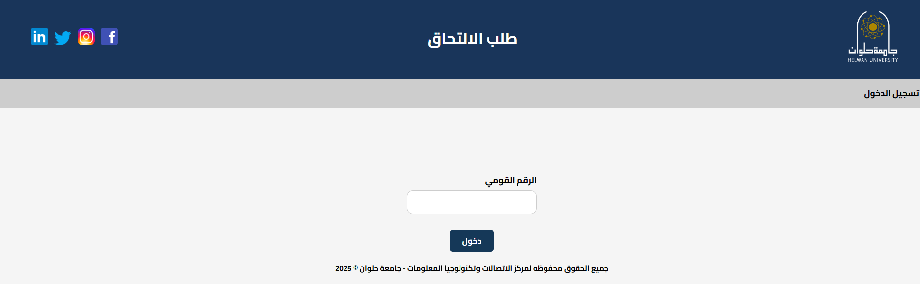 طلب التحاق جامعة حلوان 2025